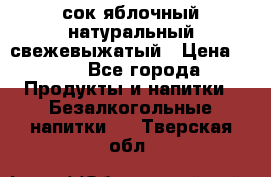 сок яблочный натуральный свежевыжатый › Цена ­ 12 - Все города Продукты и напитки » Безалкогольные напитки   . Тверская обл.